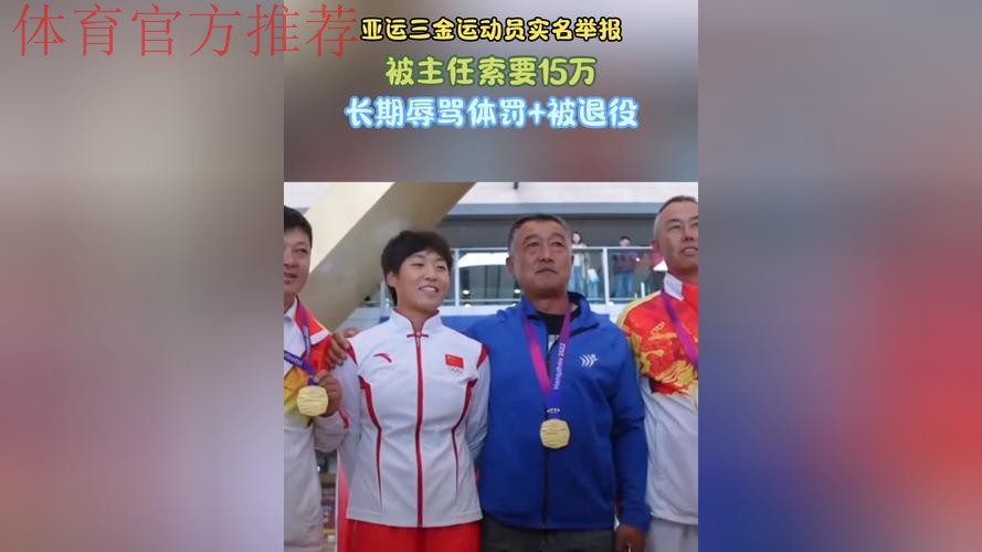 亚运三金运动员实名举报:被主任索要15万,长期辱骂体罚+被退役 亚运三金运动员实名举报:被主任索要15万,长期辱骂体罚+被退役