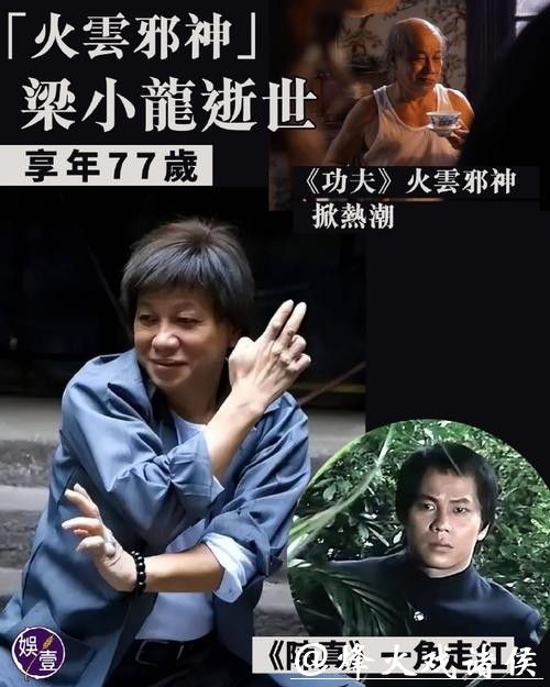 港媒:“火云邪神”梁小龙去世 港媒:“火云邪神”梁小龙去世